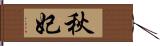 秋妃 Hand Scroll