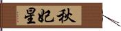 秋妃星 Hand Scroll