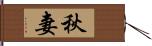 秋妻 Hand Scroll
