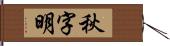 秋字明 Hand Scroll