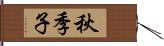 秋季子 Hand Scroll