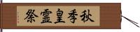秋季皇霊祭 Hand Scroll