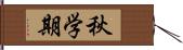 秋学期 Hand Scroll