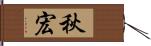 秋宏 Hand Scroll