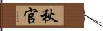 秋官 Hand Scroll