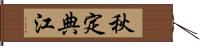 秋定典江 Hand Scroll