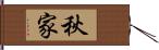 秋家 Hand Scroll