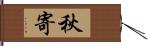 秋寄 Hand Scroll