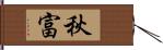 秋富 Hand Scroll