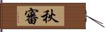 秋審 Hand Scroll