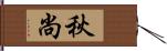 秋尚 Hand Scroll