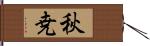 秋尭 Hand Scroll