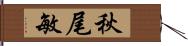 秋尾敏 Hand Scroll