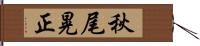 秋尾晃正 Hand Scroll