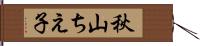 秋山ちえ子 Hand Scroll