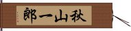 秋山一郎 Hand Scroll