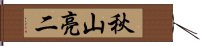 秋山亮二 Hand Scroll