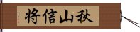 秋山信将 Hand Scroll