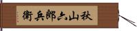 秋山六郎兵衛 Hand Scroll