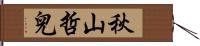 秋山哲兒 Hand Scroll