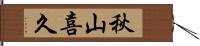 秋山喜久 Hand Scroll