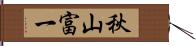 秋山富一 Hand Scroll