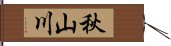 秋山川 Hand Scroll