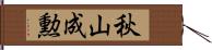 秋山成勲 Hand Scroll