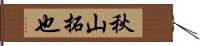 秋山拓也 Hand Scroll