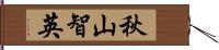 秋山智英 Hand Scroll