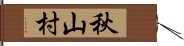 秋山村 Hand Scroll