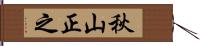 秋山正之 Hand Scroll