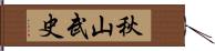 秋山武史 Hand Scroll