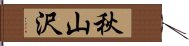 秋山沢 Hand Scroll