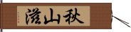 秋山滋 Hand Scroll