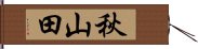 秋山田 Hand Scroll