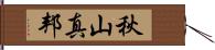 秋山真邦 Hand Scroll