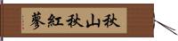 秋山秋紅蓼 Hand Scroll