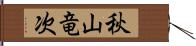 秋山竜次 Hand Scroll