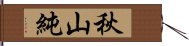 秋山純 Hand Scroll