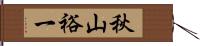 秋山裕一 Hand Scroll