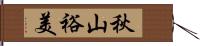 秋山裕美 Hand Scroll