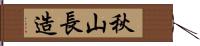 秋山長造 Hand Scroll