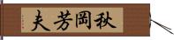 秋岡芳夫 Hand Scroll