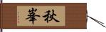 秋峯 Hand Scroll