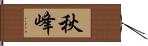 秋峰 Hand Scroll