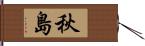秋島 Hand Scroll