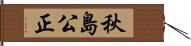 秋島公正 Hand Scroll