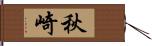 秋崎 Hand Scroll