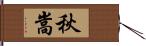 秋嵩 Hand Scroll